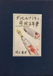 ダンヒルナミキと蒔絵万年筆 【改訂増補・愛蔵革装版 限定200部】(村上