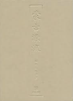蒙古源流(サガン著; 岡田英弘訳注) / 古本、中古本、古書籍の通販は 
