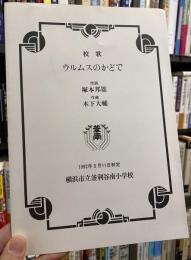 校歌　ウルムスのかどで　【非売品　歌詞付楽譜】