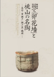 国宝「卯花墻」と桃山の名陶　志野・黄瀬戸・瀬戸黒・織部