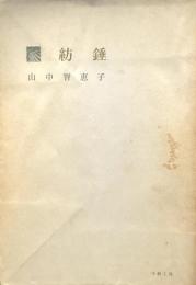 紡錘　歌集