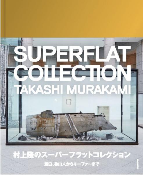 村上隆のスーパーフラット・コレクション Takashi Murakami's