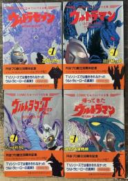 ＜COMIC'S ウルトラ大全集＞4冊セット　（ウルトラマン 1 封印解けし時／ウルトラセブン 1 古都に燃ゆ／帰ってきたウルトラマン 1 復讐の宇宙戦線／ウルトラマンタロウ 1 悲しき妖精少女）