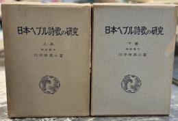 日本ヘブル詩歌の研究　上下巻揃