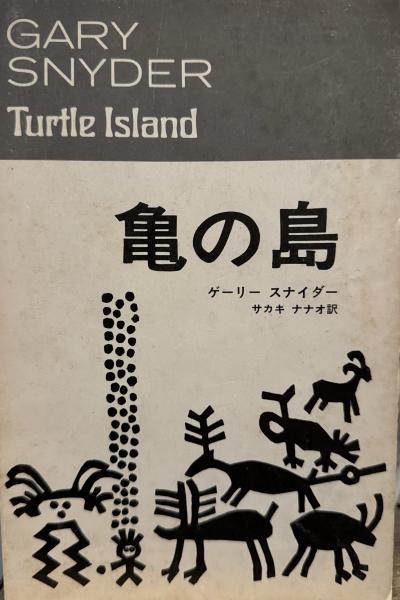 【絶版・希少】亀の島　ゲーリー・スナイダー　1991年　初版 亀の島(ゲーリー スナイダー サカキ ナナオ訳) / 古本、中古本、古書籍