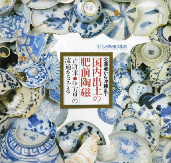 北海道から沖縄まで 国内出土の肥前陶磁：古唐津・伊万里の流通を  