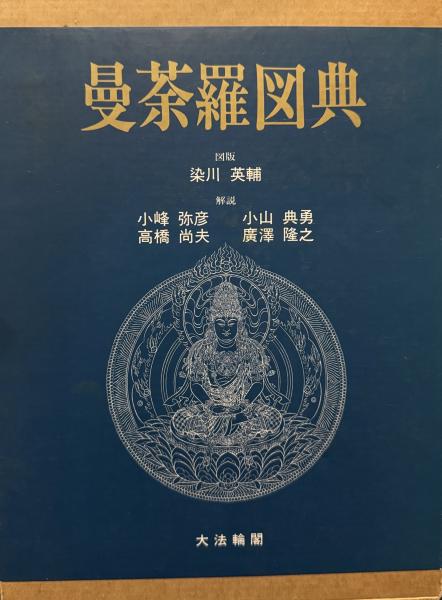 曼荼羅図典 精装(染川英輔 図版) / 光和書房 / 古本、中古本、古