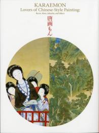 唐画もん　武禅に閬苑、若冲も