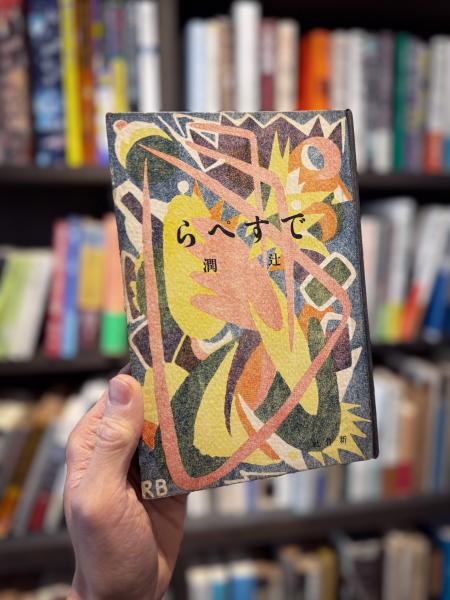 文箱 齋藤悦司作 ですぺら(辻潤) / 古本、中古本、古書籍の通販