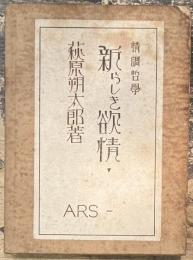 新しき欲情　情調哲学　（新らしき欲情）