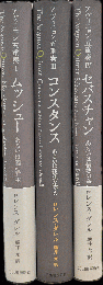 〈アヴィニョン五重奏〉シリーズ 1・3・4巻セット　（1 ムッシュー／3 コンスタンス／4 セバスチャン）