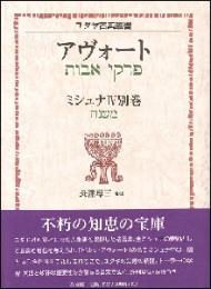アヴォート ミシュナ 4 別巻