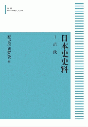 日本史史料：1 古代　（岩波オンデマンドブックス版）