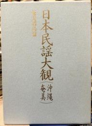 日本民謡大観　（沖縄奄美）　奄美諸島編