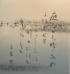 森岡貞香色紙「雨とうつしみ」