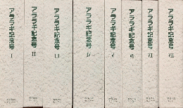 アララギ記念号　アララギ精選セット　復刻版　全8巻23冊揃