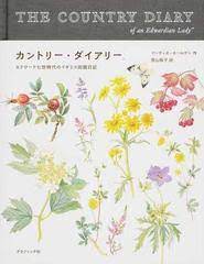 カントリー・ダイアリー：エドワード七世時代のイギリス田園日記