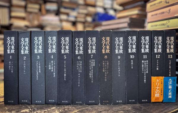 現代東欧文学全集 全13巻揃(松永緑也 他訳) / 古本、中古本、古