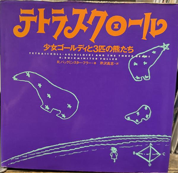 テトラスクロール (1985年)