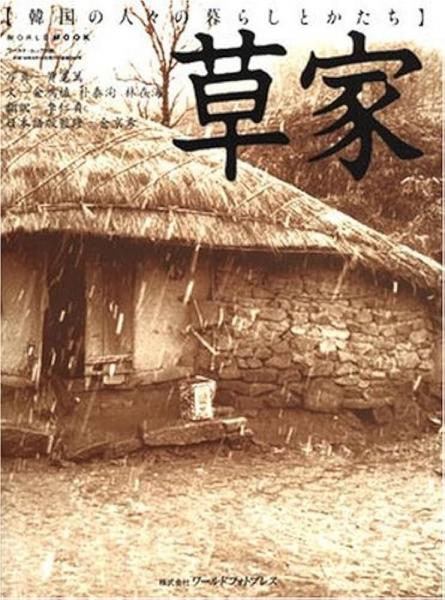 【着後レビューで 送料無料】 韓国の人々の暮らしとかたち(黄憲萬 : 草家 写真 金鴻植 ; アート・デザイン・音楽