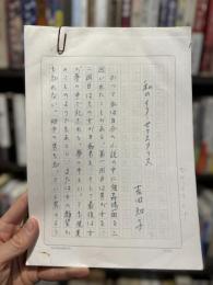 吉田知子肉筆草稿　「私のイタ・セクスアリス」　ペン字　200字詰60枚揃