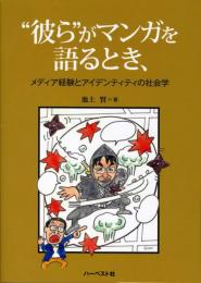 "彼ら"がマンガを語るとき、 : メディア経験とアイデンティティの社会学