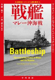 戦艦: マレー沖海戦　(大木毅監修・シリーズ〈人間と戦争〉)