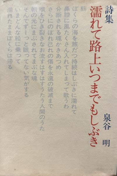 濡れて路上いつまでもしぶき 【献呈署名入】(泉谷明) / 古本、中古本  