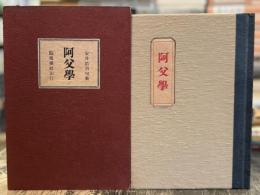 阿父學　句集　【特装版限定15部】