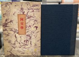 阿父學　句集　【特装版限定15部】