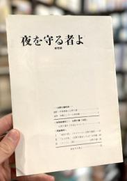 夜を守る者よ　第壱輯（創刊号）　＜辻野久憲特輯＞