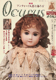 目の眼　別冊　西洋アンティーク　オクルス　第7号　＜特集　アンティーク人形と暮らす＞