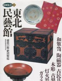東北民藝館：豪農の館・肥田野邸　＜別冊緑青2＞