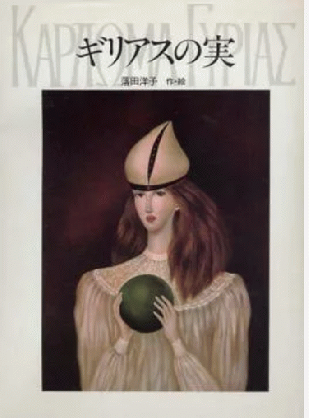 ギリアスの実 ギリアスの実 えほんらんど6(落田洋子：作・絵) / 古本、中古本