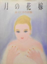 月の花嫁　本くに子作品集　【菊地信義宛献呈署名入】