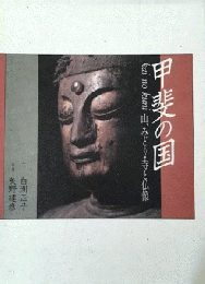 甲斐の国　山、みどり・寺と仏像