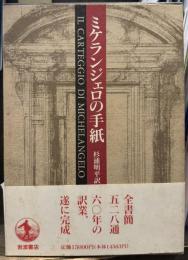 ミケランジェロの手紙