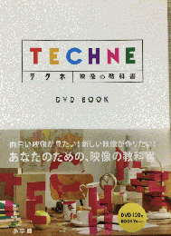 テクネ = TECHNE : 映像の教科書 : DVD BOOK