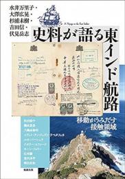 史料が語る東インド航路：移動がうみだす接触領域　アジア遊学258