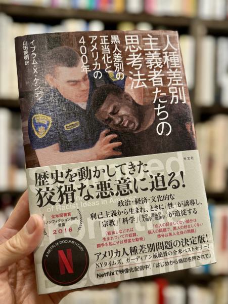 人種差別主義者たちの思考法：黒人差別の正当化とアメリカの400