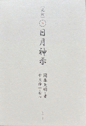完訳 日月神示(岡本 天明 (著), 中矢 伸一 (読み手)) / 古本、中古本 