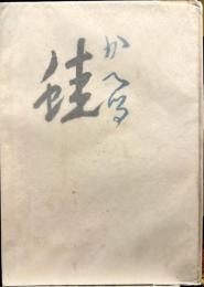蛙　【限定500部】