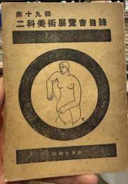 第十九回　二科美術展覧会目録