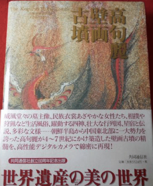 高句麗壁画古墳(平山郁夫総監修) / 古本、中古本、古書籍の通販は