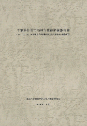 千葉県佐原市石神台遺跡発掘報告書　（98. 00. 02. 04年東京大学教養学部文化人類学考古調査実習）
