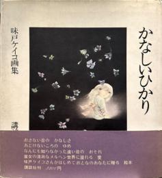 かなしいひかり　味戸ケイコ画集　【著者サイン箋入】