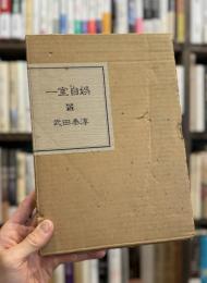 一室自娯　【私家版150部のうち番外本】