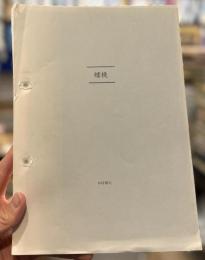 蟠桃　（私家版）