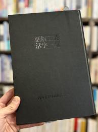 活版工芸 活字一覧　【菊地信義旧蔵】