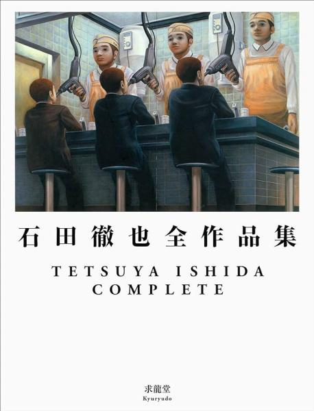 石田徹也全作品集(石田徹也 著) / 古本、中古本、古書籍の通販は「日本